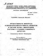 ПРОДУКТИВНОСТЬ ВИНОГРАДА И БИОЛОГИЧЕСКИЙ КРУГОВОРОТ ЭЛЕМЕНТОВ В СИСТЕМЕ ПОЧВА —ВИНОГРАДНОЕ [РАСТЕНИЕ В УСЛОВИЯХ РАВНИННОГО ДАГЕСТАНА - тема автореферата по сельскому хозяйству, скачайте бесплатно автореферат диссертации