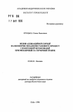 Влияние аппликационной сорбции на биохимические механизмы раневого процесса и эндогенной интоксикации при механической и термической травме - тема автореферата по биологии, скачайте бесплатно автореферат диссертации