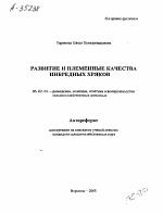 РАЗВИТИЕ И ПЛЕМЕННЫЕ КАЧЕСТВА ИНБРЕДНЫХ ХРЯКОВ - тема автореферата по сельскому хозяйству, скачайте бесплатно автореферат диссертации