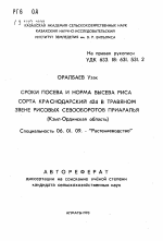 Сроки посева и норма высева риса сорта краснодарский 424 в травяном звене рисовых севооборотов Приаралья (Кзыл-Ординская область) - тема автореферата по сельскому хозяйству, скачайте бесплатно автореферат диссертации