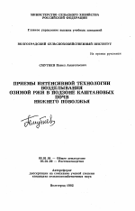 Приемы интенсивной технологии возделывания озимой ржи в подзоне каштановых почв Нижнего Поволжья - тема автореферата по сельскому хозяйству, скачайте бесплатно автореферат диссертации