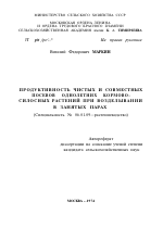 ПРОДУКТИВНОСТЬ ЧИСТЫХ И СОВМЕСТНЫХ ПОСЕВОВ ОДНОЛЕТНИХ КОРМОВО- СИЛОСНЫХ РАСТЕНИЙ ПРИ ВОЗДЕЛЫВАНИИ В ЗАНЯТЫХ ПАРАХ - тема автореферата по сельскому хозяйству, скачайте бесплатно автореферат диссертации