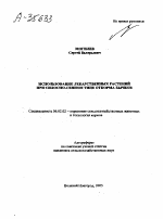 ИСПОЛЬЗОВАНИЕ ЛЕКАРСТВЕННЫХ РАСТЕНИЙ ПРИ СИЛОСНО-СЕННОМ ТИПЕ ОТКОРМА БЫЧКОВ - тема автореферата по сельскому хозяйству, скачайте бесплатно автореферат диссертации