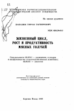 Жизненный цикл, рост и продуктивность мясных голубей - тема автореферата по сельскому хозяйству, скачайте бесплатно автореферат диссертации