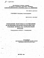 ПОВЕДЕНИЕ МАРГАНЦА В ОСУШАЕМЫХ И ЦЕЛИННЫХ ДЕРНОВО-ПОДЗОЛИСТЫХ ГЛЕЕВЫХ ПОЧВАХ НА КАРБОНАТНОЙ МОРЕНЕ - тема автореферата по биологии, скачайте бесплатно автореферат диссертации