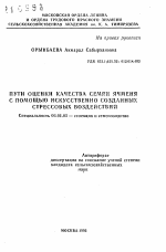 Пути оценки качества семян ячменя с помощью искусственно созданных стрессовых воздействий - тема автореферата по сельскому хозяйству, скачайте бесплатно автореферат диссертации