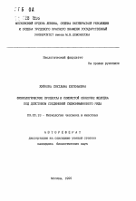 Физиологические процессы в слизистой оболочке желудка под действием соединений сиднониминового ряда - тема автореферата по биологии, скачайте бесплатно автореферат диссертации