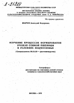 ИЗУЧЕНИЕ ПРОЦЕССОВ ФОРМИРОВАНИЯ УРОЖАЯ ОЗИМОЙ ПШЕНИЦЫ В УСЛОВИЯХ ПОДМОСКОВЬЯ - тема автореферата по сельскому хозяйству, скачайте бесплатно автореферат диссертации