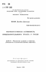 Ферментативная активность пищеварительного тракта у гусей - тема автореферата по биологии, скачайте бесплатно автореферат диссертации