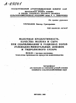 МОЛОЧНАЯ ПРОДУКТИВНОСТЬ, КАЧЕСТВО МОЛОКА И СЫРА ПРИ СКАРМЛИВАНИИ В РАЦИОНАХ КОРОВ УГЛЕВОДНО-МИНЕРАЛЬНЫХ ДОБАВОК И ГИДРОЛИЗНОГО САХАРА - тема автореферата по сельскому хозяйству, скачайте бесплатно автореферат диссертации