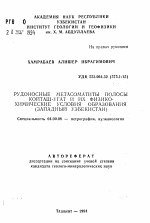 Рудоносные метасоматиты полосы Койташ-Угат и их физико-химические условия образования (Западный Узбекстан) - тема автореферата по геологии, скачайте бесплатно автореферат диссертации