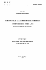 Генетическая характеристика патогенных стрептококков групп А и В - тема автореферата по биологии, скачайте бесплатно автореферат диссертации