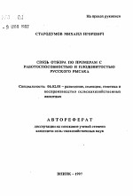 Связь отбора по промерам с работоспособностью и плодовитостью русского рысака - тема автореферата по сельскому хозяйству, скачайте бесплатно автореферат диссертации