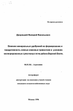 Влияние минеральных удобрений на формирование и продуктивность сеяных злаковых травостоев в условиях мелиорированных супесчаных почв района Верхней Волги - тема автореферата по сельскому хозяйству, скачайте бесплатно автореферат диссертации