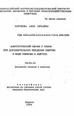 Энергетический обмен у телок при дополнительном введении энергии в виде глюкозы и ацетата - тема автореферата по биологии, скачайте бесплатно автореферат диссертации