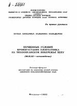 ПОЧВЕННЫЕ УСЛОВИЯ ПРОИЗРАСТАНИЯ ХЛОПЧАТНИКА НА ТИХООКЕАНСКОМ ПОБЕРЕЖЬЕ ПЕРУ - тема автореферата по сельскому хозяйству, скачайте бесплатно автореферат диссертации