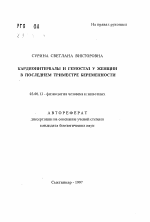 Кардиоинтервалы и гемостаз у женщин в последнем триместре беременности - тема автореферата по биологии, скачайте бесплатно автореферат диссертации