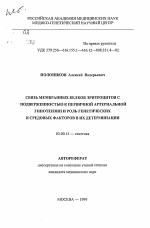 Связь мембранных белков эритроцитов с подверженностью к первичной артериальной гипотензии и роль генетических и средовых факторов в их детерминации - тема автореферата по биологии, скачайте бесплатно автореферат диссертации