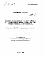 ВЛИЯНИЕ ВНЕКОРНЕВЫХ ОБРАБОТОК ЙОДОМ И СЕЛЕНОМ НА УРОЖАЙНОСТЬ И КАЧЕСТВО ЯГОД СМОРОДИНЫ И КРЫЖОВНИКА - тема автореферата по сельскому хозяйству, скачайте бесплатно автореферат диссертации