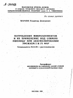 Потребление микроэлементов и их применение под озимую пшеницу при аккумулировании урожаем 2 и 3% ФАР - тема автореферата по сельскому хозяйству, скачайте бесплатно автореферат диссертации