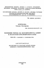 Селекция гороха на неосыпаемость семян в лесостепи Красноярского края - тема автореферата по сельскому хозяйству, скачайте бесплатно автореферат диссертации