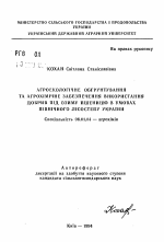 Агроэкологическое обоснование и агрохимическое обеспечение использования удобрений под озимую пшеницу в условиях северной Лесостепи Украины - тема автореферата по сельскому хозяйству, скачайте бесплатно автореферат диссертации