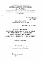 Обмен липидов и высших жирных кислот у овец на рационах с включением виноградных выжимок, айдагского цеолита и карбамида - тема автореферата по биологии, скачайте бесплатно автореферат диссертации