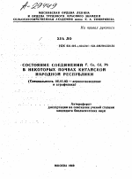 СОСТОЯНИЕ СОЕДИНЕНИЙ F, CU, CD, PB В НЕКОТОРЫХ ПОЧВАХ КИТАЙСКОЙ НАРОДНОЙ РЕСПУБЛИКИ - тема автореферата по сельскому хозяйству, скачайте бесплатно автореферат диссертации