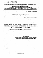 СОРТОВЫЕ ОСОБЕННОСТИ ФОРМИРОВАНИЯ УРОЖАЯ ЦВЕТНОЙ КАПУСТЫ И КОЛЬРАБИ В ТЕПЛИЧНОЙ КУЛЬТУРЕ - тема автореферата по сельскому хозяйству, скачайте бесплатно автореферат диссертации