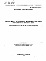 ИНТЕНСИВНАЯ ТЕХНОЛОГИЯ ВОЗДЕЛЫВАНИЯ ЛУКА РЕПЧАТОГО НА ЮГЕ УКРАИНЫ - тема автореферата по сельскому хозяйству, скачайте бесплатно автореферат диссертации