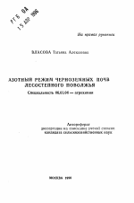 Азотный режим черноземных почв лесостепного Поволжья - тема автореферата по сельскому хозяйству, скачайте бесплатно автореферат диссертации