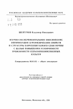 Научно-экспериментальное обоснование оптимизации агрофизических свойств и структуры корнеобитаемого слоя почвы с целью повышения устойчивости урожайности сельскохозяйственных культур - тема автореферата по сельскому хозяйству, скачайте бесплатно автореферат диссертации