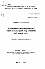 Исследование крупноблочной фрагментации ДНК в препаратах клеточных ядер - тема автореферата по биологии, скачайте бесплатно автореферат диссертации