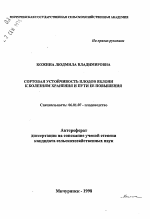 Сортовая устойчивость плодов яблони к болезням хранения и пути ее повышения - тема автореферата по сельскому хозяйству, скачайте бесплатно автореферат диссертации