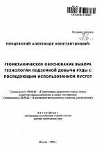 Геомеханическое обоснование выбора технологии подземной добычи руды с последующим использованием пустот - тема автореферата по наукам о земле, скачайте бесплатно автореферат диссертации