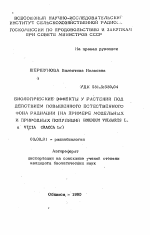 Биологические эффекты у растений под действием повышенного естественного фона радиации - тема автореферата по биологии, скачайте бесплатно автореферат диссертации