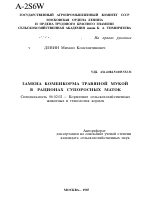 ЗАМЕНА КОМБИКОРМА ТРАВЯНОЙ МУКОЙ В РАЦИОНАХ СУПОРОСНЫХ МАТОК - тема автореферата по сельскому хозяйству, скачайте бесплатно автореферат диссертации