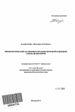 Физиологические особенности ольфакторной рецепции собак-детекторов - тема автореферата по биологии, скачайте бесплатно автореферат диссертации