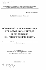 Особенности формирования кормовой базы прудов и ее влияние на рыбопродуктивность - тема автореферата по сельскому хозяйству, скачайте бесплатно автореферат диссертации