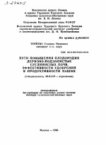 ПУТИ ПОВЫШЕНИЯ ПЛОДОРОДИЯ ДЕРНОВО-ПОДЗОЛИСТЫХ СУГЛИНИСТЫХ ПОЧВ, ЭФФЕКТИВНОСТИ УДОБРЕНИЙ И ПРОДУКТИВНОСТИ ПАШНИ - тема автореферата по сельскому хозяйству, скачайте бесплатно автореферат диссертации