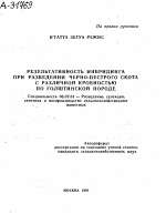 РЕЗУЛЬТАТИВНОСТЬ ИНБРИДИНГА ПРИ РАЗВЕДЕНИИ ЧЕРНО-ПЕСТРОГО СКОТА С РАЗЛИЧНОЙ КРОВНОСТЬЮ ПО ГОЛШТИНСКОЙ ПОРОДЕ - тема автореферата по сельскому хозяйству, скачайте бесплатно автореферат диссертации