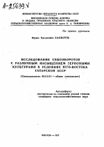 ИССЛЕДОВАНИЕ СЕВООБОРОТОВ С РАЗЛИЧНЫМ НАСЫЩЕНИЕМ ЗЕРНОВЫМИ КУЛЬТУРАМИ В УСЛОВИЯХ ЮГО-ВОСТОКА ТАТАРСКОЙ АССР - тема автореферата по сельскому хозяйству, скачайте бесплатно автореферат диссертации