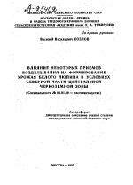 ВЛИЯНИЕ НЕКОТОРЫХ ПРИЕМОВ ВОЗДЕЛЫВАНИЯ НА ФОРМИРОВАНИЕ УРОЖАЯ БЕЛОГО ЛЮПИНА В УСЛОВИЯХ СЕВЕРНОЙ ЧАСТИ ЦЕНТРАЛЬНОЙ ЧЕРНОЗЕМНОЙ ЗОНЫ - тема автореферата по сельскому хозяйству, скачайте бесплатно автореферат диссертации