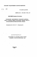 Производство оздоровленного посадочного материала алычи и клоновых подвоев косточковых плодовых культур с использованием биотехнологических методов - тема автореферата по сельскому хозяйству, скачайте бесплатно автореферат диссертации