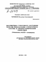 ДИАГНОСТИКА ГУМУСОВОГО СОСТОЯНИЯ ПОЧВ ПО ПОКАЗАТЕЛЯМ СТРУКТУРНОГО СОСТАВА И ФИЗИКО-ХИМИЧЕСКИМ СВОЙСТВАМ - тема автореферата по сельскому хозяйству, скачайте бесплатно автореферат диссертации