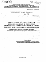 ЭФФЕКТИВНОСТЬ СОЧЕТАЕМОСТИ КРОССИРОВАННЫХ И ПОМЕСНЫХ СВИНОМАТОК С ХРЯКАМИ ПОРОД И ЛИНИЙ. РАЗНОГО НАПРАВЛЕНИЯ ПРОДУКТИВНОСТИ - тема автореферата по сельскому хозяйству, скачайте бесплатно автореферат диссертации