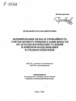 ФОРМИРОВАНИЕ БЕЛКА И УРОЖАЙНОСТЬ СОРТОВ ЯРОВОГО ЯЧМЕНЯ В ЗАВИСИМОСТИ ОТ АГРОЭКОЛОГИЧЕСКИХ УСЛОВИЙ И ПРИЁМОВ ВОЗДЕЛЫВАНИЯ В СРЕДНЕМ ПОВОЛЖЬЕ - тема автореферата по сельскому хозяйству, скачайте бесплатно автореферат диссертации