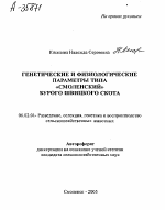 ГЕНЕТИЧЕСКИЕ И ФИЗИОЛОГИЧЕСКИЕ ПАРАМЕТРЫ ТИПА «СМОЛЕНСКИЙ» БУРОГО ШВИЦКОГО СКОТА - тема автореферата по сельскому хозяйству, скачайте бесплатно автореферат диссертации