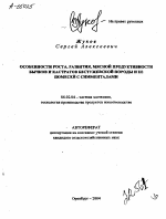 ОСОБЕННОСТИ РОСТА, РАЗВИТИЯ, МЯСНОЙ ПРОДУКТИВНОСТИ БЫЧКОВ И КАСТРАТОВ БЕСТУЖЕВСКОЙ ПОРОДЫ И ЕЕ ПОМЕСЕЙ С СИММЕНТАЛАМИ - тема автореферата по сельскому хозяйству, скачайте бесплатно автореферат диссертации