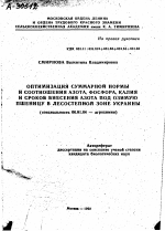 ОПТИМИЗАЦИЯ СУММАРНОЙ НОРМЫ И СООТНОШЕНИЯ АЗОТА, ФОСФОРА, КАЛИЯ И СРОКОВ ВНЕСЕНИЯ АЗОТА ПОД ОЗИМУЮ ПШЕНИЦУ В ЛЕСОСТЕПНОЙ ЗОНЕ УКРАИНЫ - тема автореферата по сельскому хозяйству, скачайте бесплатно автореферат диссертации